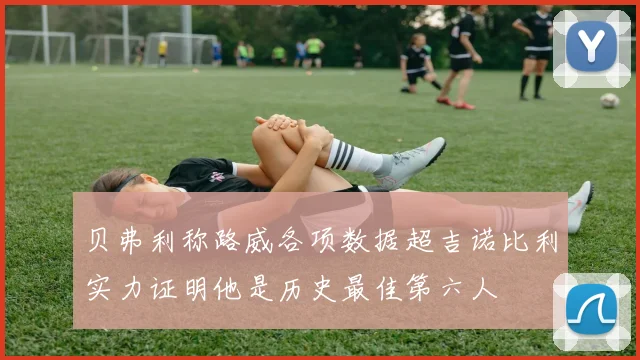 贝弗利称路威各项数据超吉诺比利实力证明他是历史最佳第六人