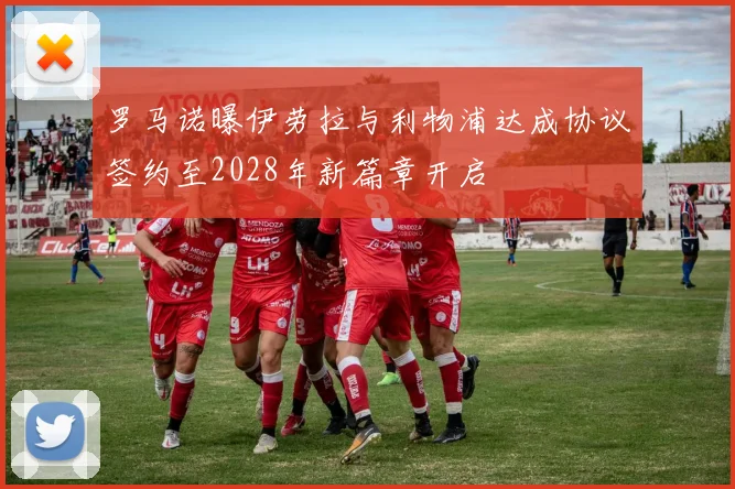 罗马诺曝伊劳拉与利物浦达成协议签约至2028年新篇章开启