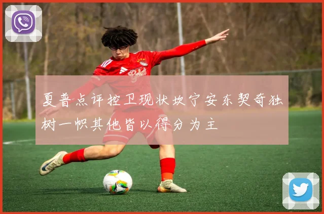 夏普点评控卫现状坎宁安东契奇独树一帜其他皆以得分为主