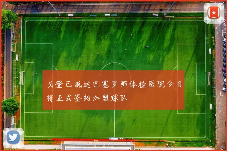 戈登已抵达巴塞罗那体检医院今日将正式签约加盟球队