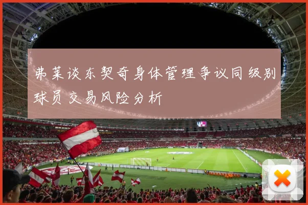 弗莱谈东契奇身体管理争议同级别球员交易风险分析