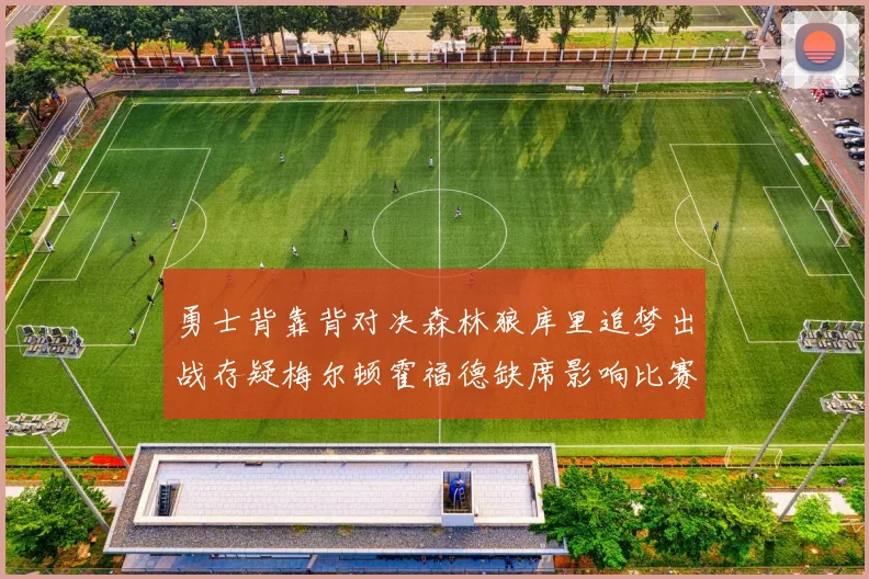 勇士背靠背对决森林狼库里追梦出战存疑梅尔顿霍福德缺席影响比赛走势