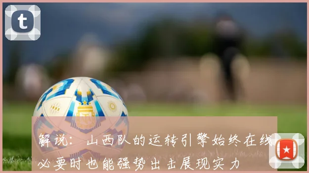 解说：山西队的运转引擎始终在线必要时也能强势出击展现实力