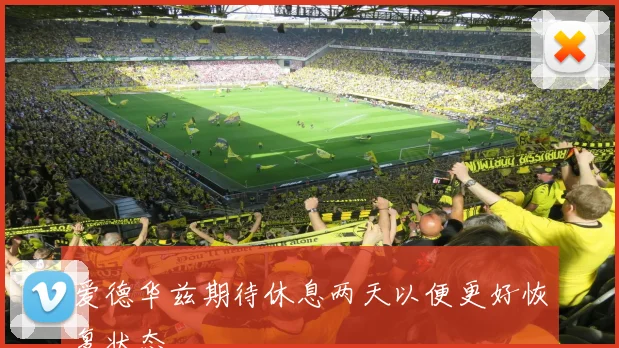 爱德华兹期待休息两天以便更好恢复状态