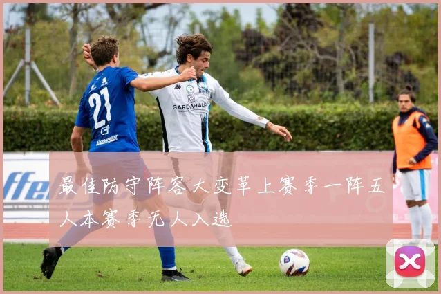 最佳防守阵容大变革上赛季一阵五人本赛季无人入选