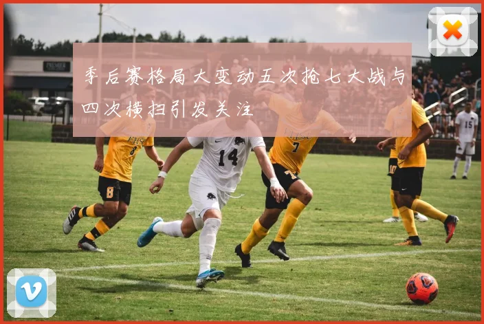 季后赛格局大变动五次抢七大战与四次横扫引发关注